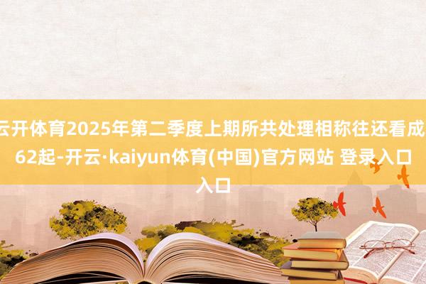 云开体育2025年第二季度上期所共处理相称往还看成162起-开云·kaiyun体育(中国)官方网站 登录入口