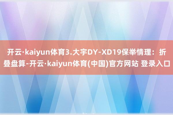 开云·kaiyun体育3.大宇DY-XD19保举情理：折叠盘算-开云·kaiyun体育(中国)官方网站 登录入口
