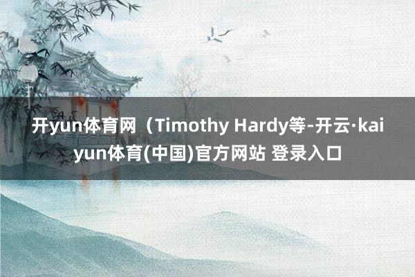 开yun体育网(Timothy Hardy等-开云·kaiyun体育(中国)官方网站 登录入口