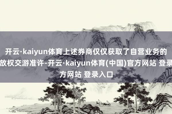开云·kaiyun体育上述券商仅仅获取了自营业务的碳排放权交游准许-开云·kaiyun体育(中国)官方网站 登录入口