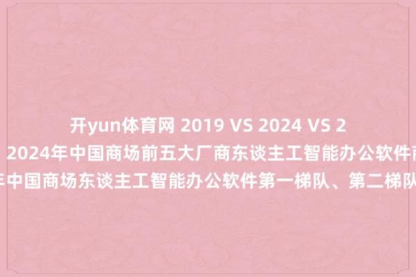 开yun体育网 2019 VS 2024 VS 2030(万元)图 14: 2024年中国商场前五大厂商东谈主工智能办公软件商场份额图 15: 2024年中国商场东谈主工智能办公软件第一梯队、第二梯队和第三梯队厂商及商场份额图 16: 中国不同居品类型东谈主工智能办公软件商场份额2019 & 2024图 17: 东谈主工智能办公软件中国企业SWOT分析图 18: 东谈主工智能办公软件产业链图 19: 东谈主工智能办公软件行业采购情势图 20: 东谈主工智能办公软件行业成就/出产情势分析图 21: 东谈主工智能办公软件行业销售情势分析图 22: 要道采访主义图 23: 从下到上及从上至下考证图 24: 府上三角测定 发布于:江苏省-开云·kaiyun体育(中国)官方网站 登录入口
