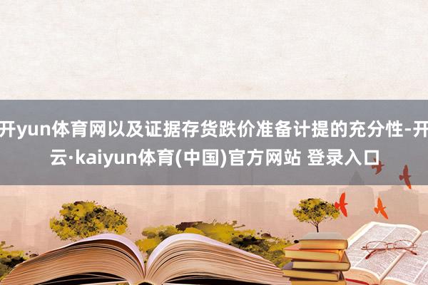 开yun体育网以及证据存货跌价准备计提的充分性-开云·kaiyun体育(中国)官方网站 登录入口