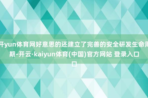 开yun体育网好意思的还建立了完善的安全研发生命周期-开云·kaiyun体育(中国)官方网站 登录入口