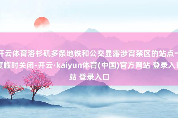 开云体育洛杉矶多条地铁和公交显露涉宵禁区的站点一度临时关闭-开云·kaiyun体育(中国)官方网站 登录入口