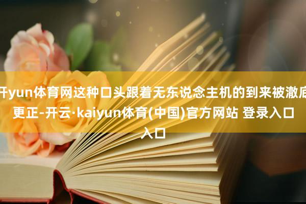 开yun体育网这种口头跟着无东说念主机的到来被澈底更正-开云·kaiyun体育(中国)官方网站 登录入口