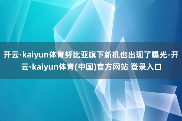 开云·kaiyun体育努比亚旗下新机也出现了曝光-开云·kaiyun体育(中国)官方网站 登录入口